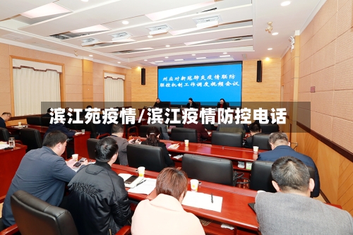 滨江苑疫情/滨江疫情防控电话-第3张图片