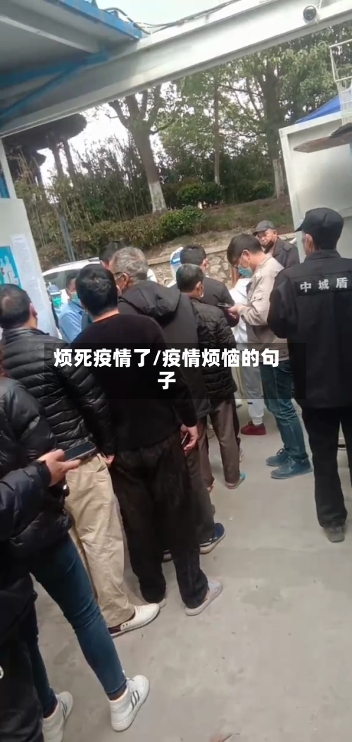 烦死疫情了/疫情烦恼的句子-第2张图片