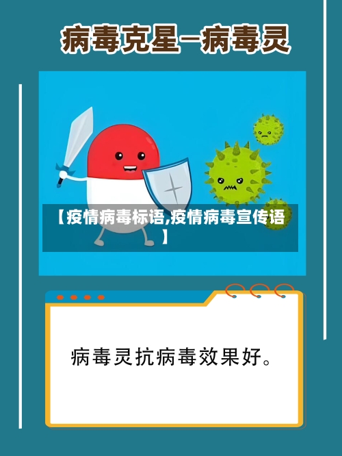 【疫情病毒标语,疫情病毒宣传语】-第2张图片