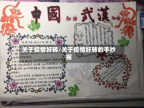 关于疫情好转/关于疫情好转的手抄报-第2张图片