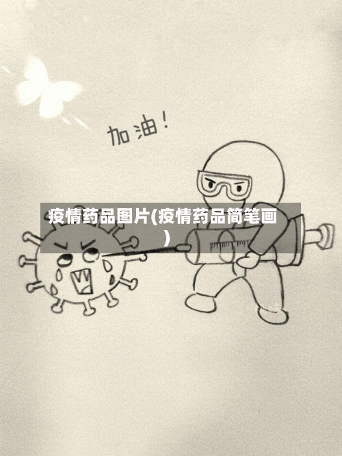 疫情药品图片(疫情药品简笔画)-第2张图片