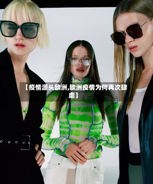 【疫情源头欧洲,欧洲疫情为何再次肆虐】-第3张图片
