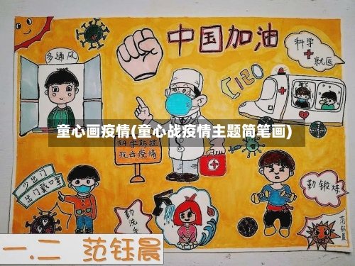 童心画疫情(童心战疫情主题简笔画)-第2张图片