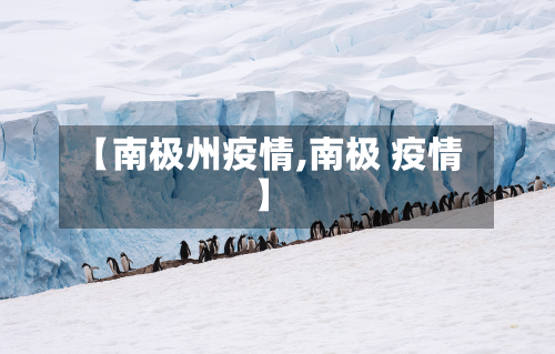 【南极州疫情,南极 疫情】-第2张图片