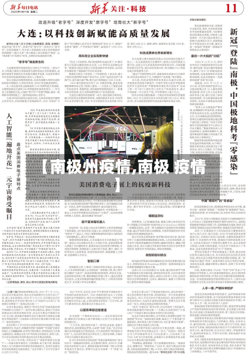 【南极州疫情,南极 疫情】-第3张图片