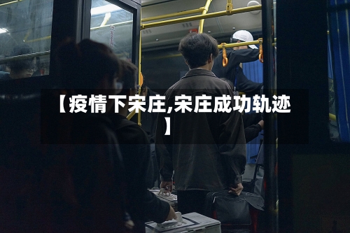 【疫情下宋庄,宋庄成功轨迹】-第2张图片