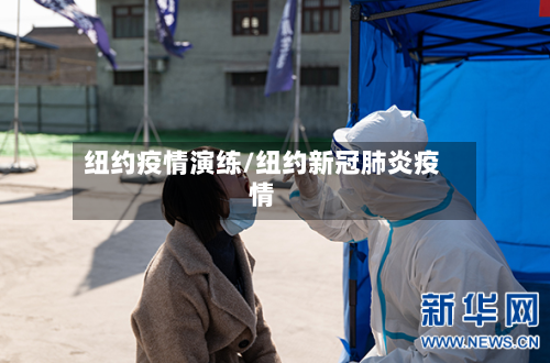 纽约疫情演练/纽约新冠肺炎疫情-第2张图片
