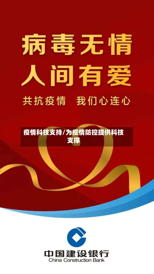 疫情科技支持/为疫情防控提供科技支撑-第2张图片