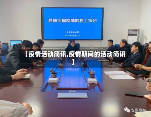 【疫情活动简讯,疫情期间的活动简讯】-第3张图片