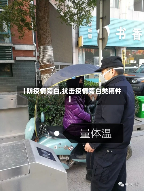 【防疫情旁白,抗击疫情旁白类稿件】-第3张图片