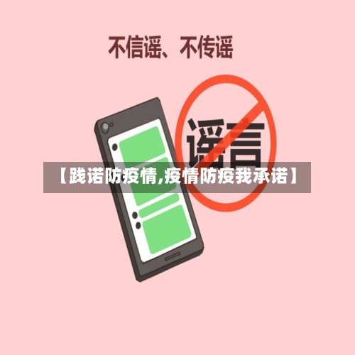 【践诺防疫情,疫情防疫我承诺】-第2张图片
