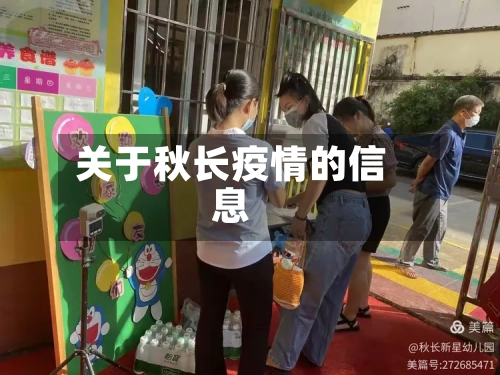 关于秋长疫情的信息-第2张图片