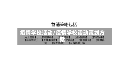 疫情学校活动/疫情学校活动策划方案-第1张图片