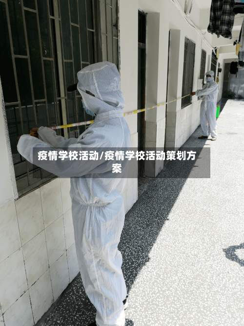 疫情学校活动/疫情学校活动策划方案-第2张图片