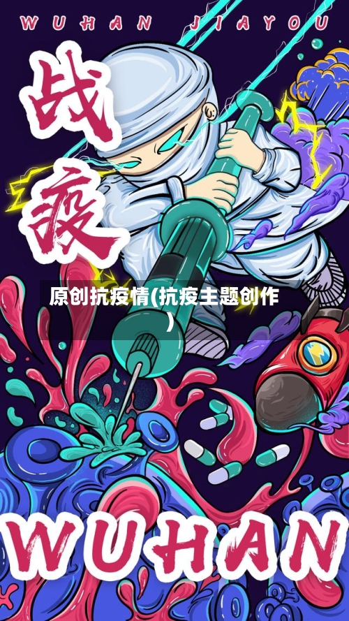 原创抗疫情(抗疫主题创作)-第1张图片