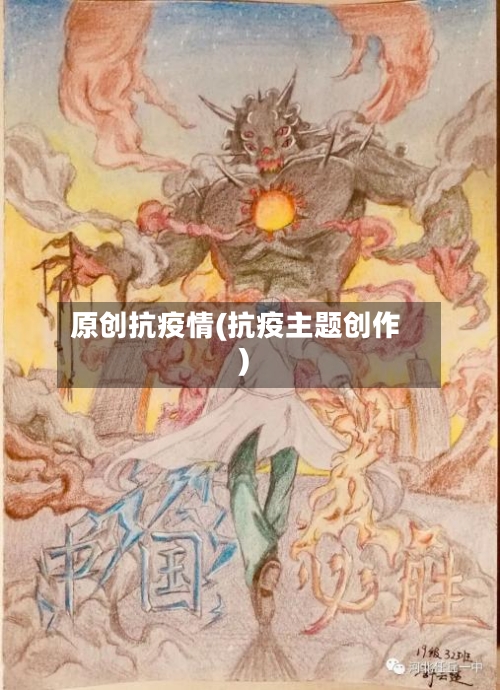 原创抗疫情(抗疫主题创作)-第2张图片