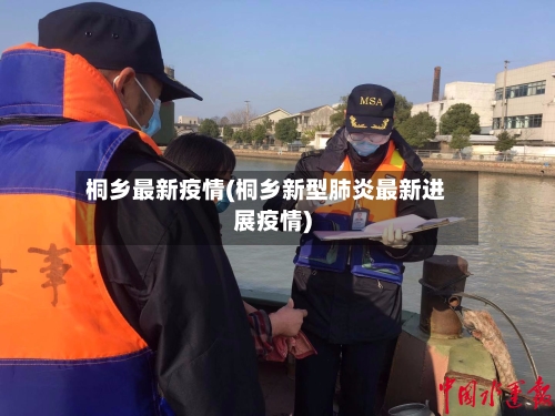 桐乡最新疫情(桐乡新型肺炎最新进展疫情)-第1张图片