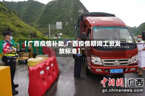 【广西疫情补助,广西疫情期间工资发放标准】-第2张图片