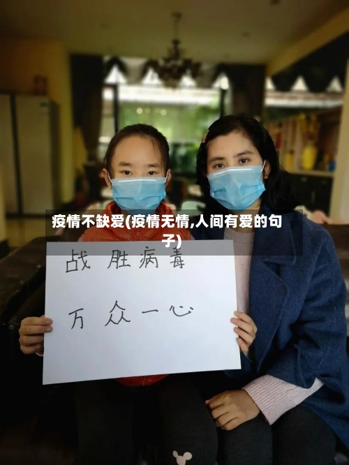 疫情不缺爱(疫情无情,人间有爱的句子)-第2张图片