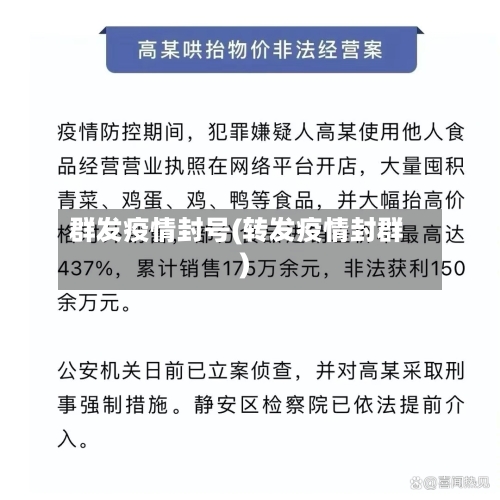 群发疫情封号(转发疫情封群)-第1张图片