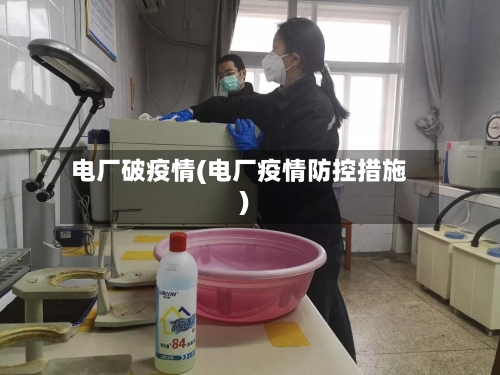 电厂破疫情(电厂疫情防控措施)-第3张图片