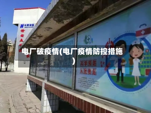 电厂破疫情(电厂疫情防控措施)-第2张图片