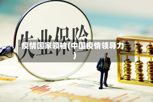 疫情国家领袖(中国疫情领导力)-第3张图片