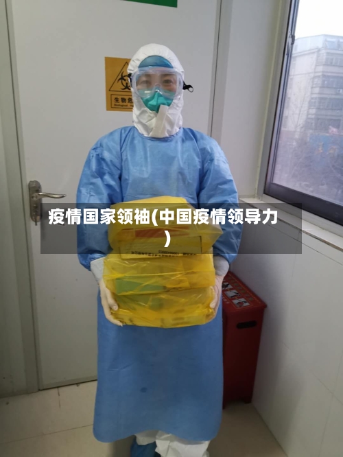 疫情国家领袖(中国疫情领导力)-第2张图片