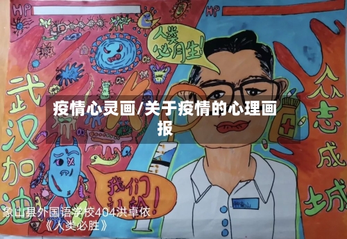 疫情心灵画/关于疫情的心理画报-第3张图片