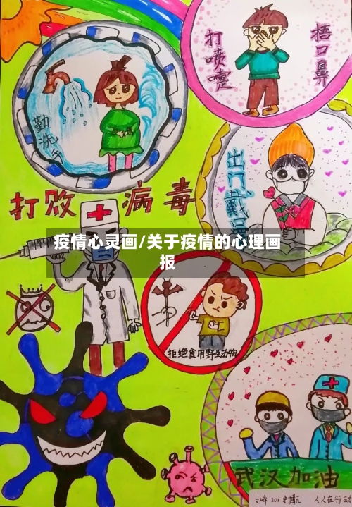 疫情心灵画/关于疫情的心理画报-第1张图片