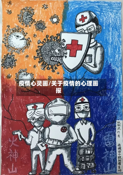 疫情心灵画/关于疫情的心理画报-第2张图片