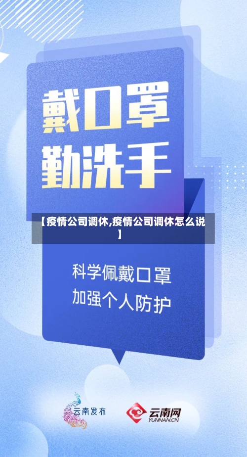 【疫情公司调休,疫情公司调休怎么说】-第1张图片
