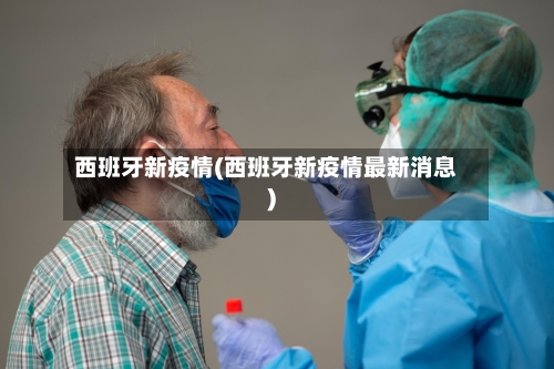 西班牙新疫情(西班牙新疫情最新消息)-第3张图片