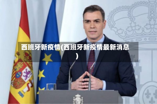 西班牙新疫情(西班牙新疫情最新消息)-第2张图片