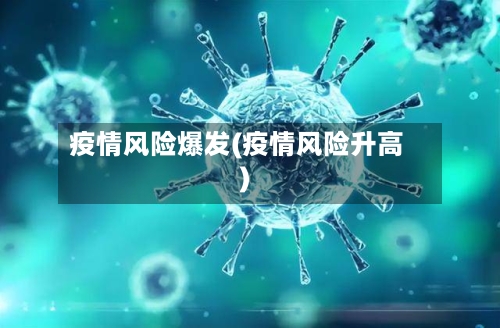 疫情风险爆发(疫情风险升高)-第2张图片