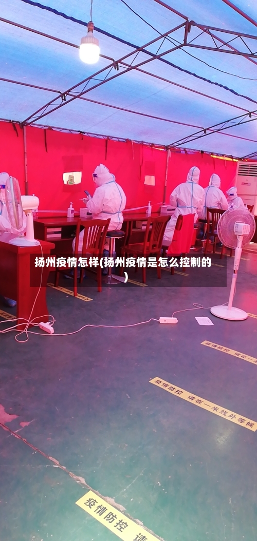 扬州疫情怎样(扬州疫情是怎么控制的)-第1张图片