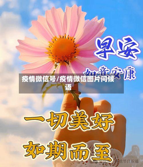 疫情微信号/疫情微信图片问候语-第3张图片