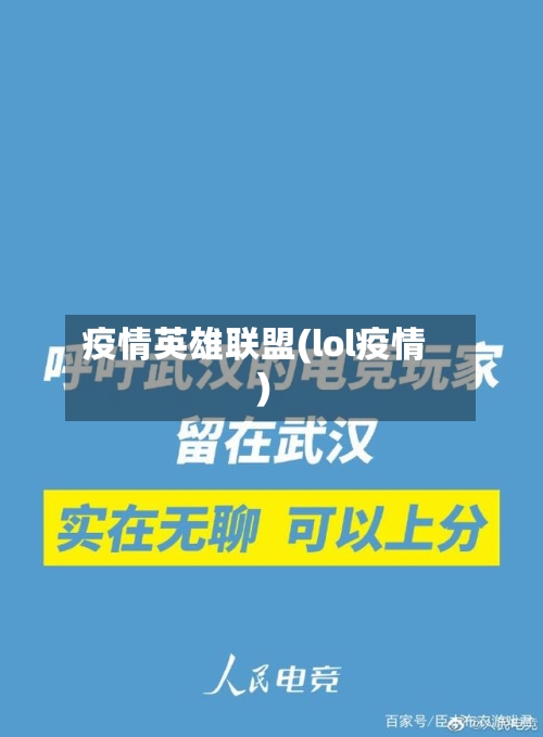 疫情英雄联盟(lol疫情)-第2张图片