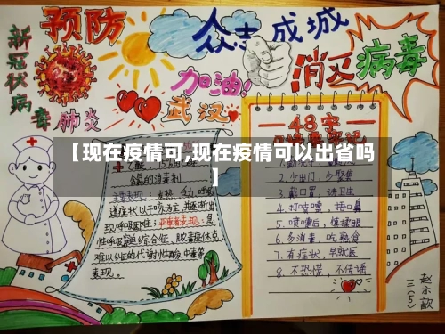 【现在疫情可,现在疫情可以出省吗】-第2张图片