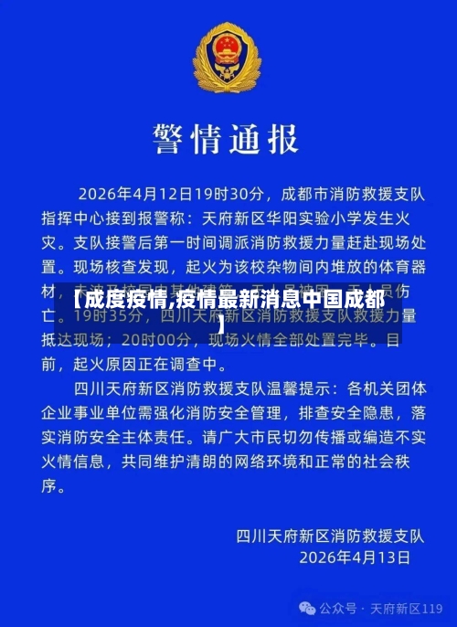 【成度疫情,疫情最新消息中国成都】-第2张图片