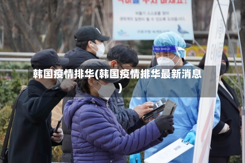 韩国疫情排华(韩国疫情排华最新消息)-第3张图片