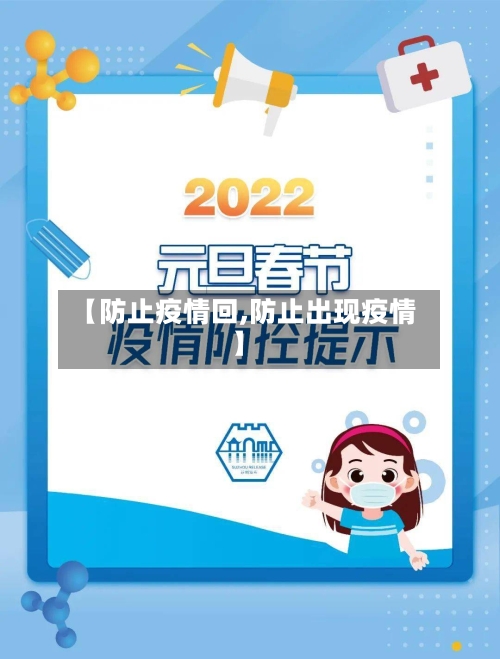 【防止疫情回,防止出现疫情】-第1张图片