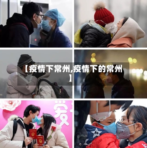 【疫情下常州,疫情下的常州】-第2张图片
