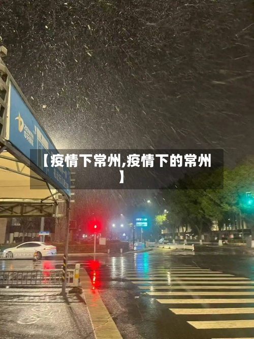 【疫情下常州,疫情下的常州】-第1张图片