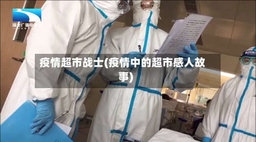 疫情超市战士(疫情中的超市感人故事)-第2张图片