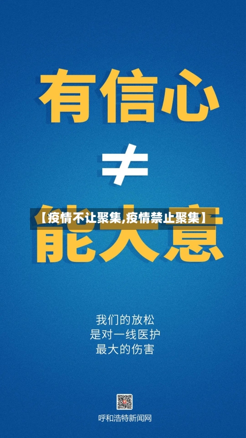 【疫情不让聚集,疫情禁止聚集】-第2张图片