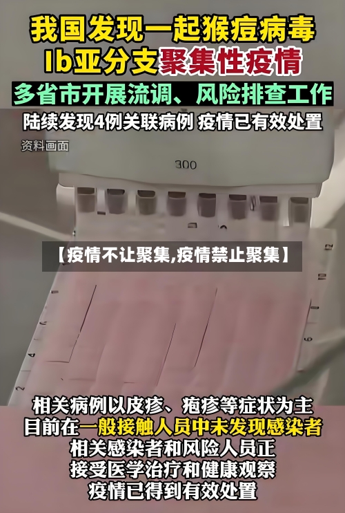 【疫情不让聚集,疫情禁止聚集】-第3张图片