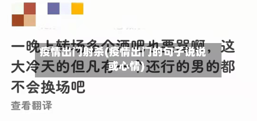 疫情出门射杀(疫情出门的句子说说或心情)-第1张图片
