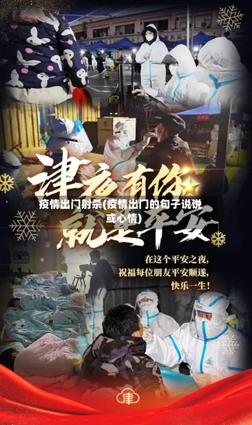 疫情出门射杀(疫情出门的句子说说或心情)-第2张图片