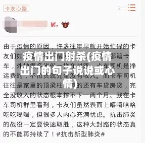 疫情出门射杀(疫情出门的句子说说或心情)-第3张图片